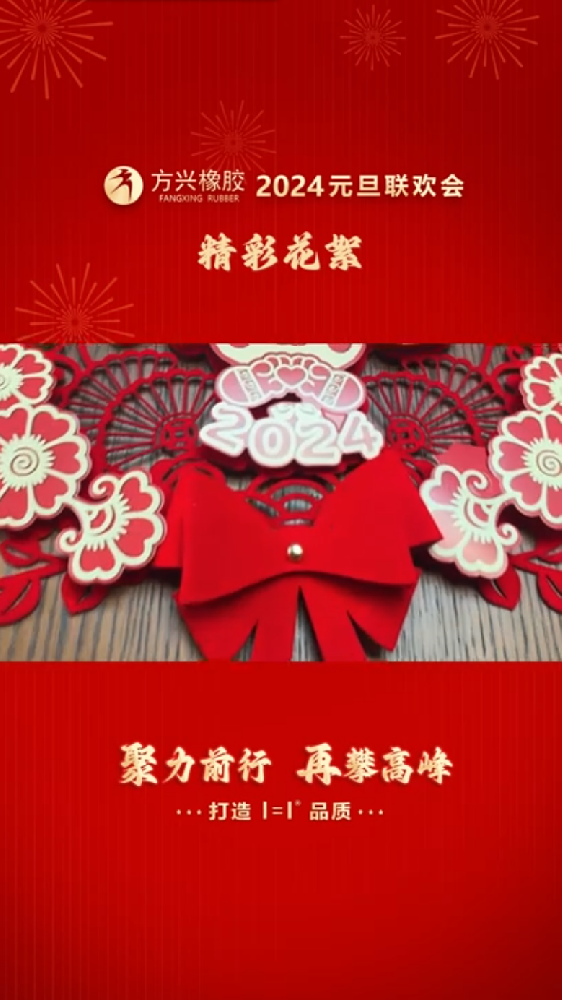 茄子视频APP下载橡胶2024元旦联欢会精彩花絮